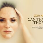 Ζωή Λιαντράκη – Σαν τραγούδι της ψυχής (Official Videoclip)