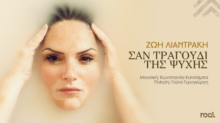 Ζωή Λιαντράκη – Σαν τραγούδι της ψυχής (Official Videoclip)