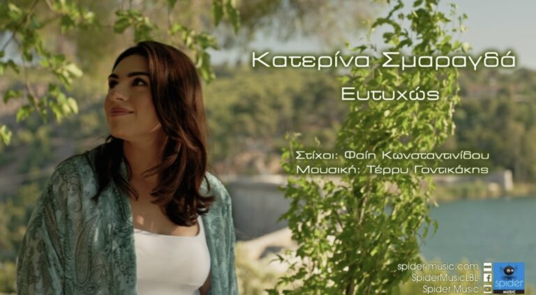 Spider Music – Δελτίο τύπου της ερμηνεύτριας Κατερίνας Σμαραγδά  «Ευτυχώς»