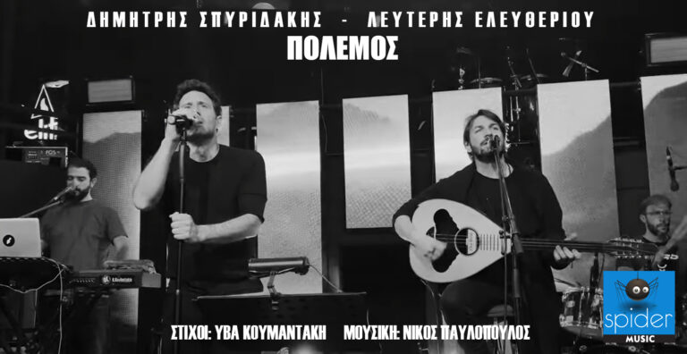 Δημήτρης Σπυριδάκης  Λευτέρης Ελευθερίου | Πόλεμος | Official Video Clip©   (Δείτε το εδώ)