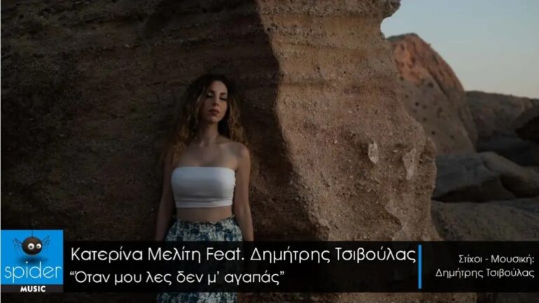 Κατερίνα Μελίτη feat Δημήτρης Τσιβουλάς «Όταν μου λες δεν μ’αγαπάς» – νέο τραγούδι