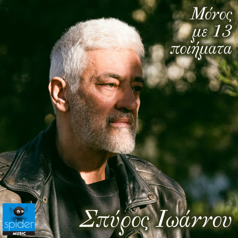 Spider Music – Δελτίο τύπου του καλλιτέχνη Σπύρου Ιωάννου