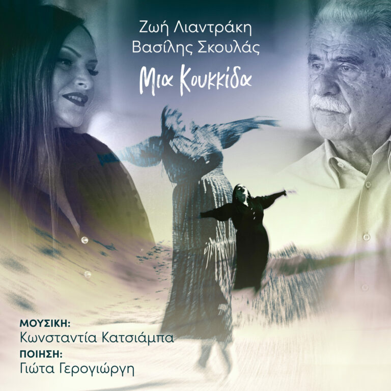 FM Records – Δελτίο τύπου των ερμηνευτών Ζωής Λιαντράκη – Βασίλη Σκουλά
