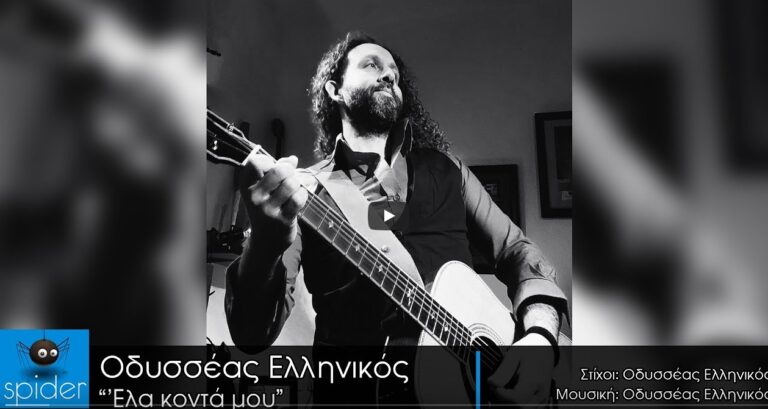 Spider Music – Δελτίο τύπου του καλλιτέχνη Οδυσσέα Ελληνικού