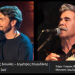 ΒΑΣΙΛΗΣ ΣΚΟΥΛΑΣ – ΔΗΜΗΤΡΗΣ ΣΠΥΡΙΔΑΚΗΣ – νέο τραγούδι «ΜΙΣΗ ΖΩΗ »  από την Spider Music