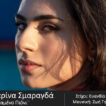 ΚΑΤΕΡΙΝΑ ΣΜΑΡΑΓΔΑ – νέο τραγούδι «ΧΑΜΕΝΟ ΠΙΟΝΙ» από την Spider Music.