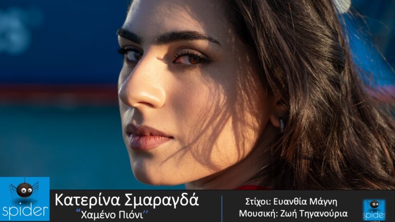 ΚΑΤΕΡΙΝΑ ΣΜΑΡΑΓΔΑ – νέο τραγούδι «ΧΑΜΕΝΟ ΠΙΟΝΙ» από την Spider Music.