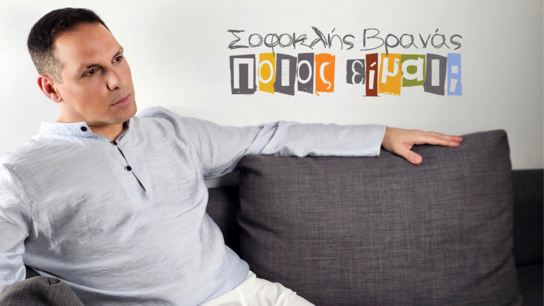ΣΟΦΟΚΛΗΣ ΒΡΑΝΑΣ  – νέο τραγούδι «Ποιος είμαι» από την Spider Music.