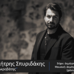 ΔΗΜΗΤΡΗΣ ΣΠΥΡΙΔΑΚΗΣ – «Ο Ακροβάτης» από την Spider Music.