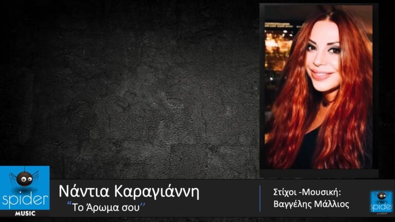 «Το άρωμα σου» με την Νάντια Καραγιάννη Και «Τον έρωτα ανασαίνω» με τον Νίκο Καραγιάννη.