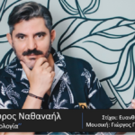 ΣΤΑΥΡΟΣ ΝΑΘΑΝΑΗΛ – νέο τραγούδι «Απολογία» από την Spider Music