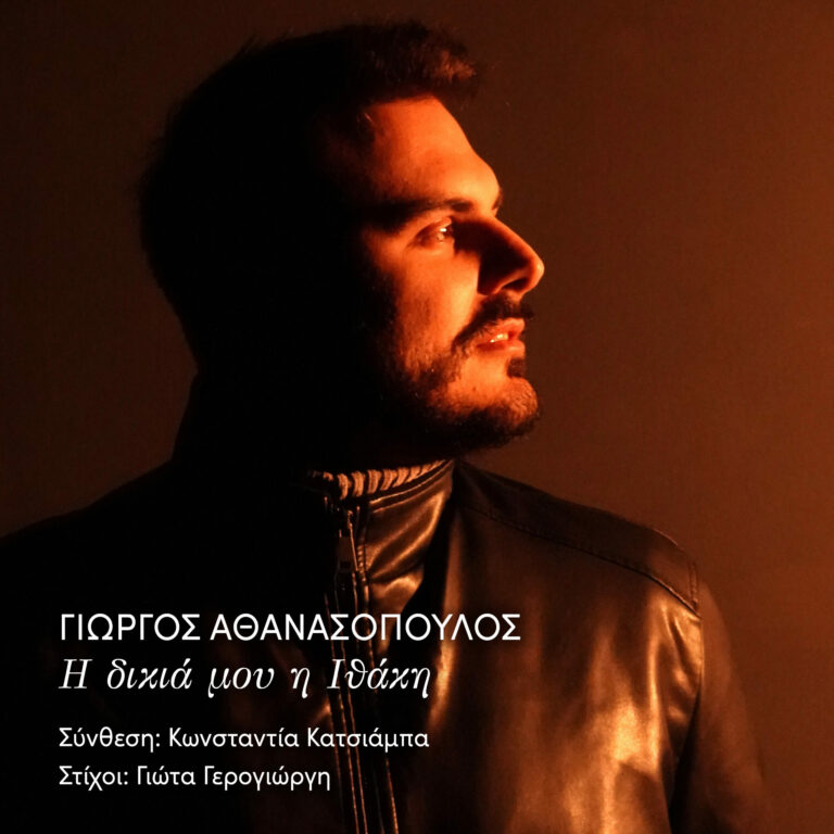 FM Records -Γιώργος Αθανασόπουλος ΄΄ Η δικιά μου η Ιθάκη ΄΄