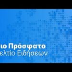 Το πιο πρόσφατο δελτίο ειδήσεων | 30 Μαρτίου – Πρωινό δελτίο