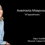 ΑΝΑΣΤΑΣΙΑ ΜΑΚΡΥΝΙΤΩΤΗ – νέο τραγούδι «Μ’ΑΡΡΩΣΤΗΣΕΣ» από την Spider Music.