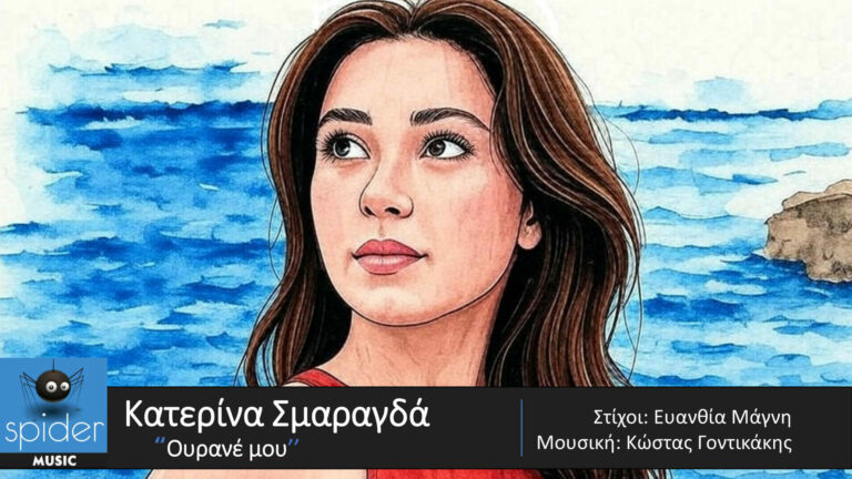 ΚΑΤΕΡΙΝΑ ΣΜΑΡΑΓΔΑ – νέο τραγούδι «Ουρανέ μου» από την Spider Music