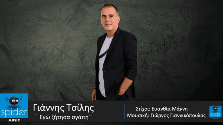 ΓΙΑΝΝΗΣ  ΤΣΙΛΗΣ   – νέο τραγούδι «Εγώ ζήτησα αγάπη » από την Spider Music.