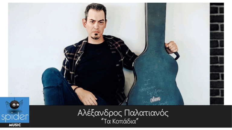 ΑΛΕΞΑΝΔΡΟΣ ΠΑΛΑΤΙΑΝΟΣ – νέο τραγούδι «Τα Κοπάδια» από την Spider Music.