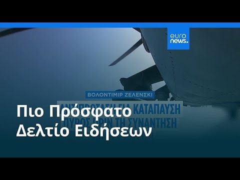 Ειδήσεις | 11 Αυγούστου 2025 - Πρωινό δελτίο