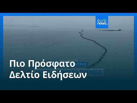 Ειδήσεις | 25 Οκτωβρίου 2025 - Πρωινό δελτίο