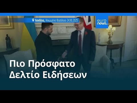 Ειδήσεις | 25 Οκτωβρίου 2025 - Μεσημβρινό δελτίο