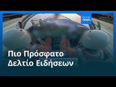 Ειδήσεις | 25 Οκτωβρίου 2025 - Βραδινό δελτίο