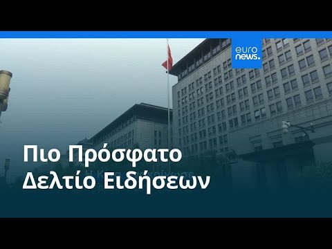 Ειδήσεις | 26 Οκτωβρίου 2025 - Πρωινό δελτίο