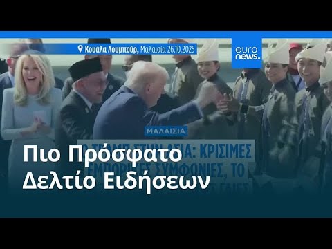 Ειδήσεις | 26 Οκτωβρίου 2025 - Μεσημβρινό δελτίο