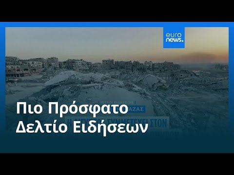 Ειδήσεις | 26 Οκτωβρίου 2025 - Βραδινό δελτίο