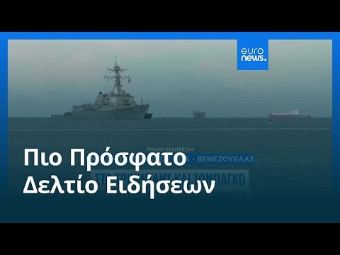 Ειδήσεις | 27 Οκτωβρίου 2025 - Μεσημβρινό δελτίο