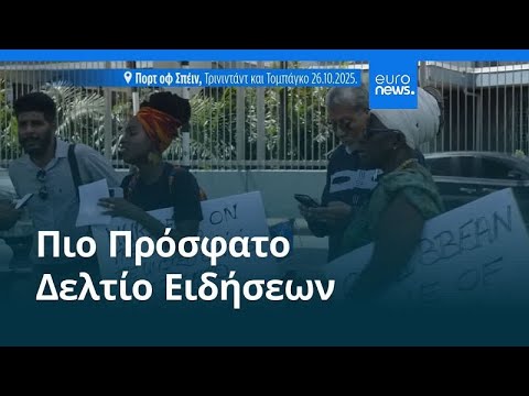 Ειδήσεις | 27 Οκτωβρίου 2025 - Βραδινό δελτίο