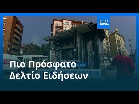 Ειδήσεις | 28 Οκτωβρίου 2025 - Μεσημβρινό δελτίο
