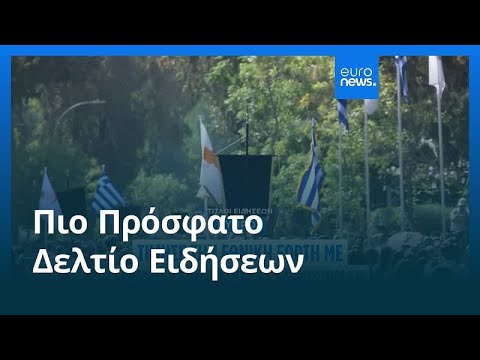 Ειδήσεις | 28 Οκτωβρίου 2025 - Βραδινό δελτίο