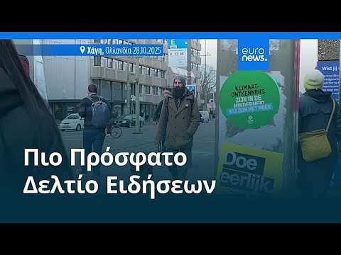 Ειδήσεις | 29 Οκτωβρίου 2025 - Μεσημβρινό δελτίο
