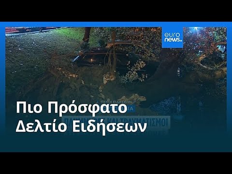 Ειδήσεις | 29 Οκτωβρίου 2025 - Βραδινό δελτίο