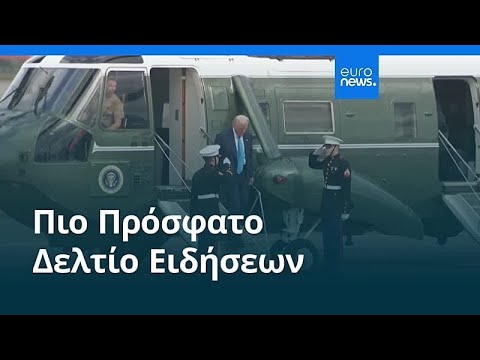 Ειδήσεις | 30 Οκτωβρίου 2025 - Μεσημβρινό δελτίο