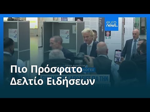 Ειδήσεις | 30 Οκτωβρίου 2025 - Βραδινό δελτίο