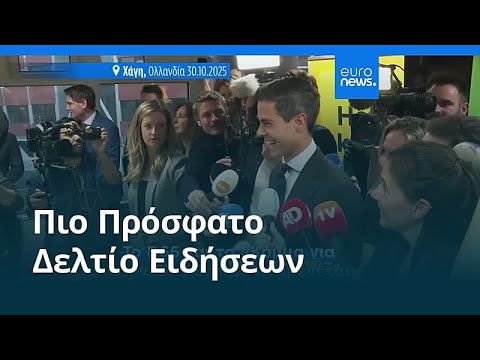 Ειδήσεις | 31 Οκτωβρίου 2025 - Πρωινό δελτίο