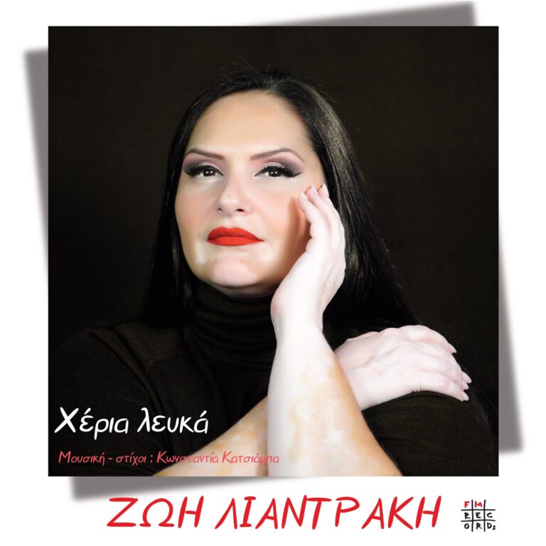 Η Fm Records παρουσιάζει τη Ζωή Λιαντράκη και το «Χέρια λευκά».