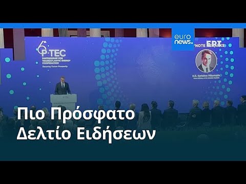 Ειδήσεις | 7 Νοεμβρίου 2025 - Βραδινό δελτίο