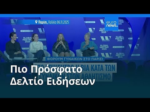 Ειδήσεις | 8 Νοεμβρίου 2025 - Μεσημβρινό δελτίο