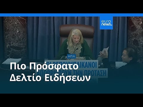Ειδήσεις | 8 Νοεμβρίου 2025 - Βραδινό δελτίο