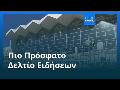 Ειδήσεις | 1 Νοεμβρίου 2025 - Βραδινό δελτίο