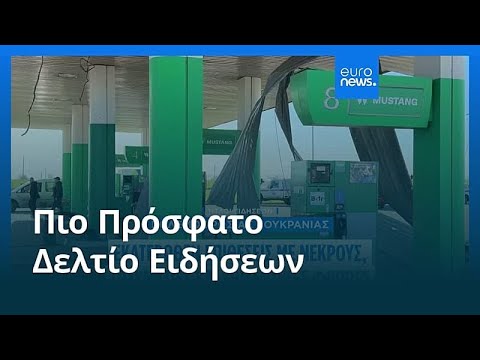 Ειδήσεις | 2 Νοεμβρίου 2025 - Μεσημβρινό δελτίο