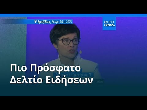 Ειδήσεις | 5 Νοεμβρίου 2025 - Μεσημβρινό δελτίο