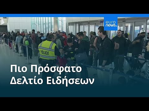 Ειδήσεις | 5 Νοεμβρίου 2025 - Βραδινό δελτίο