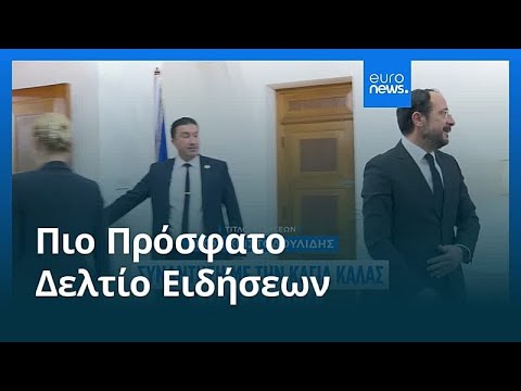 Ειδήσεις | 6 Νοεμβρίου 2025 - Πρωινό δελτίο