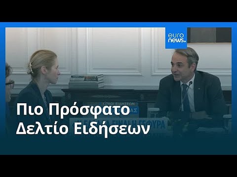 Ειδήσεις | 6 Νοεμβρίου 2025 - Βραδινό δελτίο