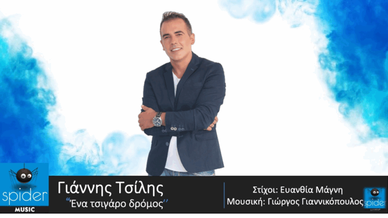 ΓΙΑΝΝΗΣ ΤΣΙΛΗΣ – νέο τραγούδι «ΕΝΑ ΤΣΙΓΑΡΟ ΔΡΟΜΟΣ» από την Spider Music.