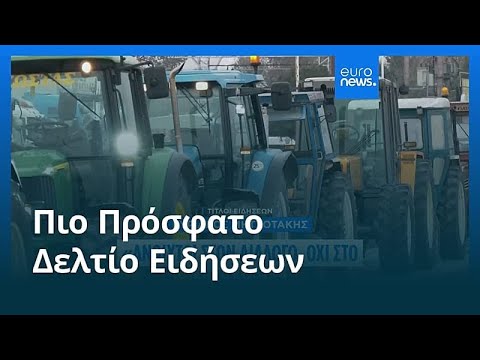Ειδήσεις | 22 Δεκεμβρίου 2025 - Μεσημβρινό δελτίο