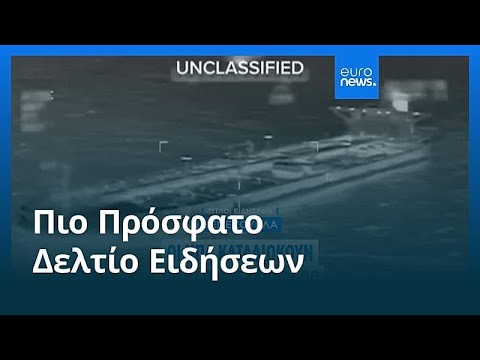 Ειδήσεις | 22 Δεκεμβρίου 2025 - Βραδινό δελτίο